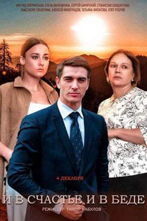 И в счастье, и в беде онлайн